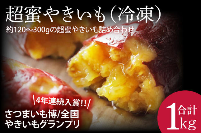 茨城県行方市のふるさと納税 【2026年2月より順次発送】【さつまいも博/全国やきいもグランプリ ４年連続入賞！！】【『さつまいも博2024』私が好きな「冬いもスイーツ」部門　第１位】 超蜜やきいも（冷凍）約1kg分(FS-1)