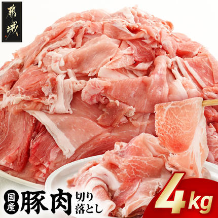 国産豚肉切り落とし4kgセット_MJ-36