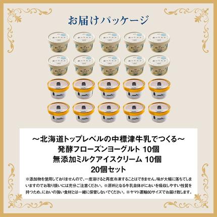 北海道中標津町のふるさと納税 【無添加】北海道 プレミアムミルクアイスクリーム×10個とフローズンヨーグルト×10個セット【1114401】