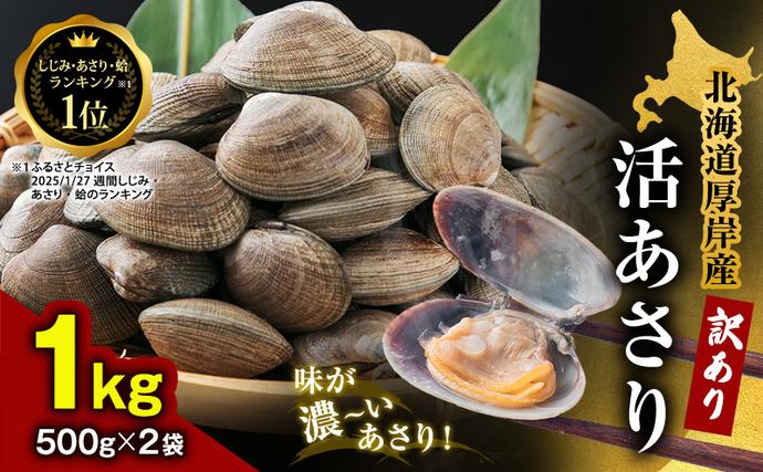 北海道 厚岸産 訳あり 活あさり 500g