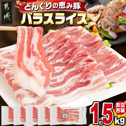 宮崎県都城市のふるさと納税 「どんぐりの恵み豚」バラスライス1.5kg_11-1101