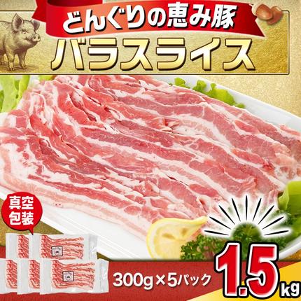 宮崎県都城市のふるさと納税 「どんぐりの恵み豚」バラスライス1.5kg_11-1101