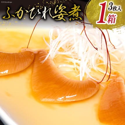 ふかひれ 姿煮（1人前）ミニサイズ 3枚入