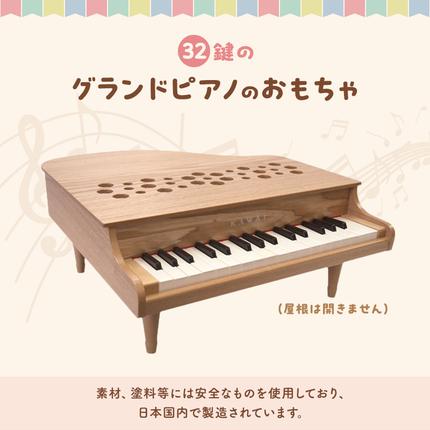 静岡県浜松市のふるさと納税 ピアノ おもちゃ ミニグランドピアノ KAWAI P‐32ナチュラル 1164 楽器 玩具