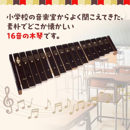 静岡県浜松市のふるさと納税 シロホン16S（KAWAI玩具1309-0） おもちゃ 雑貨 工芸品