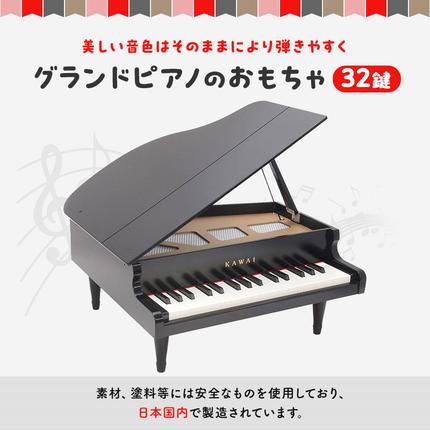 ピアノ おもちゃ グランドピアノ KAWAI 1141 楽器 玩具 / 静岡県浜松市