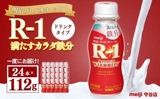 茨城県守谷市のふるさと納税 明治プロピオヨーグルト R1 満たすカラダ鉄分 ドリンクタイプ 112g×24本