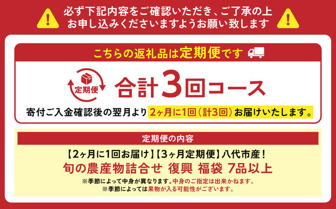 熊本県八代市のふるさと納税 【2ヶ月に1回お届け】【定期便3回】八代市産！旬の農産物詰合せ 復興 福袋 7品以上
