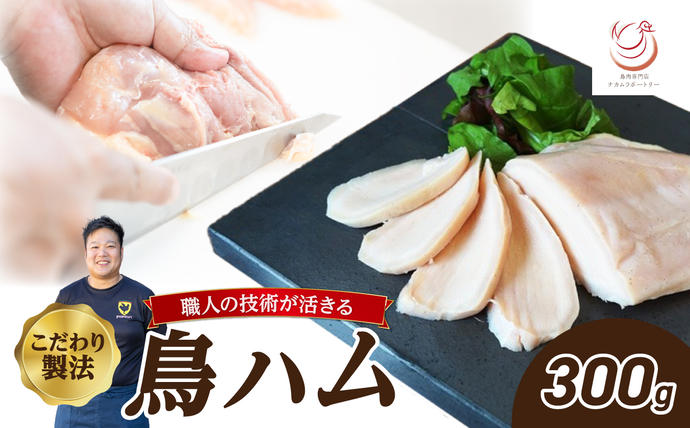 鳥ハム 300g