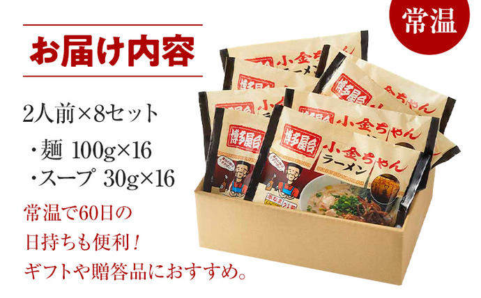 福岡県大木町のふるさと納税 博多屋台「小金ちゃん」ラーメン 16人前 (2人前×8袋)　BZ003