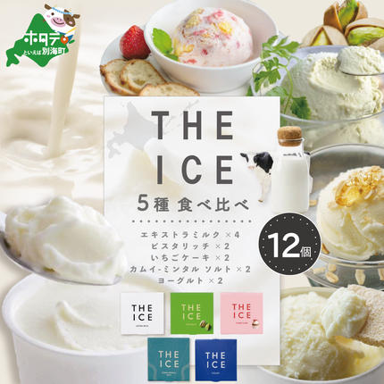 THE ICE】5種食べ比べ 12個セット CJ0000207 / 北海道別海町 | セゾン