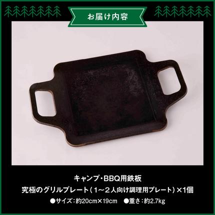 愛知県小牧市のふるさと納税 キャンプ、BBQ用鉄板『究極のグリルプレート』 [093S04]