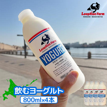 飲むヨーグルト(800ml×4本) 北海道中標津町『ループライズファーム