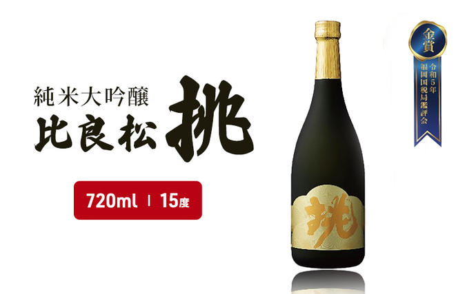 日本酒 純米大吟醸 比良松 挑 720ml お酒 酒 アルコール / 福岡県朝倉