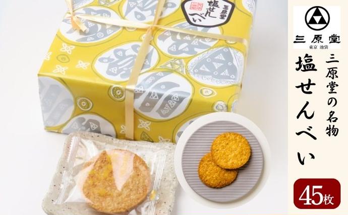 三原堂名物 塩せんべい 45枚入 お菓子 煎餅 / 東京都豊島区 | セゾンの