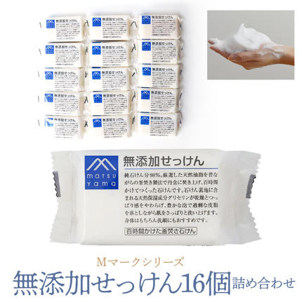 Mマークシリーズ無添加せっけん16個詰め合
