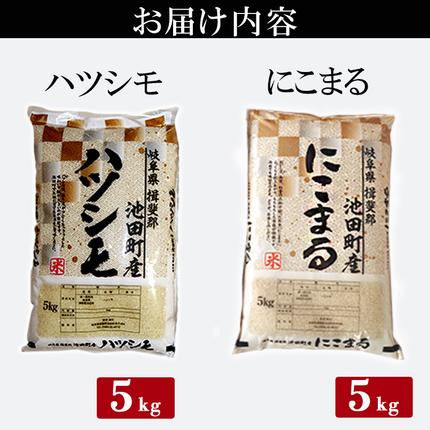 岐阜県池田町のふるさと納税 米 10kg (各5kg) ハツシモ にこまる 池田町産 8分づき 分つき精米 お米 おこめ こめ コメ ごはん ご飯 有機肥料 減農薬栽培 はつしも ニコマル 岐阜県