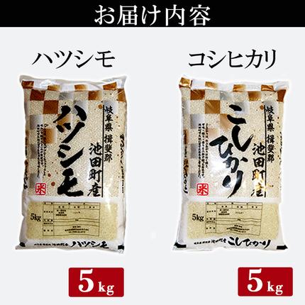 岐阜県池田町のふるさと納税 米 10kg (各5kg) ハツシモ コシヒカリ 池田町産 8分づき 分つき精米 お米 おこめ こめ コメ ごはん ご飯 有機肥料 減農薬栽培 はつしも こしひかり 岐阜県
