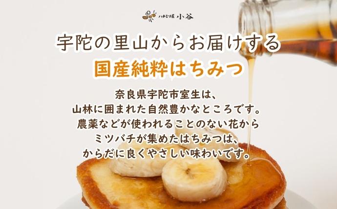 奈良県宇陀市のふるさと納税 ハチミツ屋小谷 はちみつ 春セット／ 百花蜜 国産 純粋 蜂蜜 ハチミツ ハニー 非加熱 無精製 贈答用 贈り物 奈良県 宇陀市 ふるさと納税