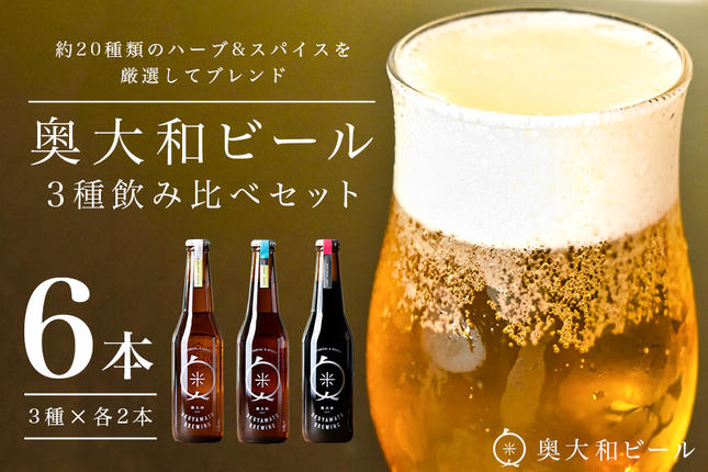 奈良県宇陀市のふるさと納税 (チルド) 奥大和ビール 3種類 飲み比べ 2セット／ 地ビール クラフト ビール BEER キャンプ 奈良県 宇陀市 セット 母の日 父の日 瓶 ハーバルクラフトビール ギフト ハーバルエール アロマホワイト スパイスダーク