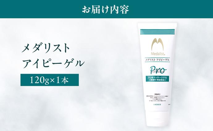 岡山県里庄町のふるさと納税 メダリスト アイピーゲル マッサージ アイシング クリーム 送料無料 美容 馬油