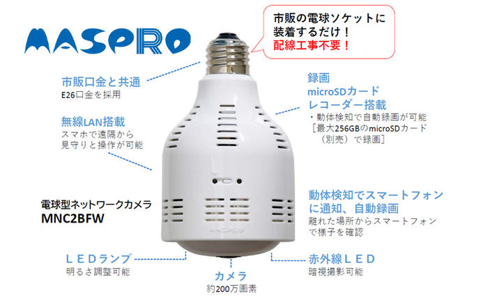 電球型ネットワークカメラ 『テラスアイ』 / 愛知県日進市 | セゾンの