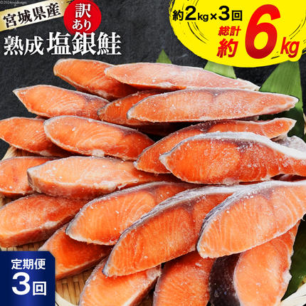 宮城県気仙沼市のふるさと納税 定期便 《3ヶ月連続お届け》 訳あり 宮城県産 熟成 銀鮭 切身 約2kg×3回 計6kg [宮城東洋 宮城県 気仙沼市 20564500] 魚 鮭 海鮮 国産 さけ 鮭 甘口 サケ 鮭切身 シャケ 切り身 冷凍 おかず 弁当 支援 事業者支援 サーモン