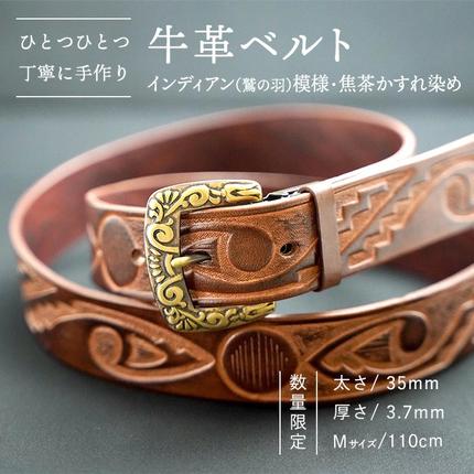 数量限定】牛革ベルト （インディアン（鷲の羽）模様・焦茶かすれ染め