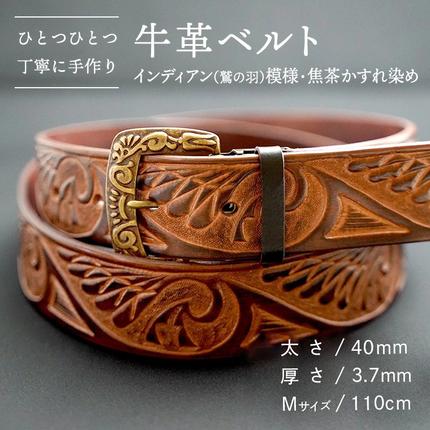 数量限定】牛革ベルト （インディアン（鷲の羽）模様・焦茶かすれ染め