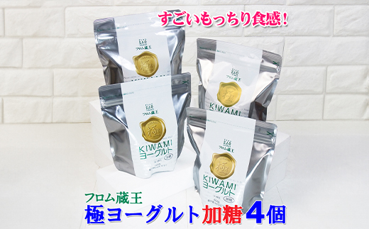 フロム蔵王　極ヨーグルト4個セット(加糖×