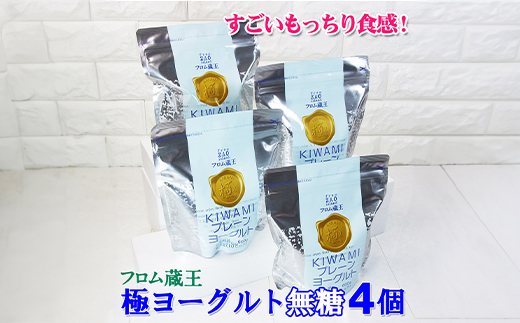 宮城県白石市のふるさと納税 フロム蔵王　極プレーンヨーグルト4個セット(砂糖不使用×4)【0114401】