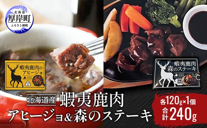北海道産 蝦夷鹿肉 アヒージョ＆森のステーキ 各120g×1個 (合計240g