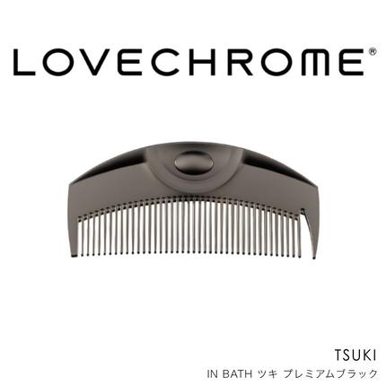 ラブクロム (R) IN BATH ツキ プレミアムブラック ヘアコーム くし