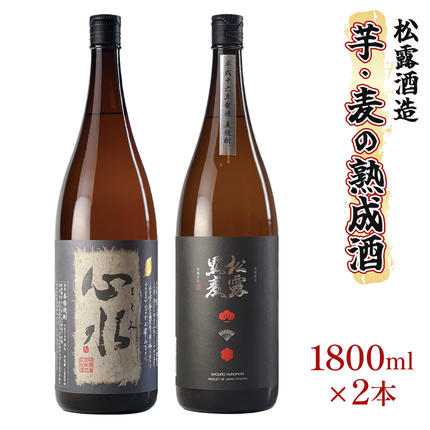 熟成酒ならではの奥深くまろやかな味わい！芋