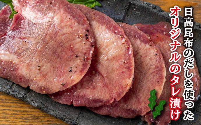 北海道新ひだか町のふるさと納税 訳なし ＜ 厚切り ＞ 牛タン 500g 北海道 新ひだか 日高 昆布 使用 特製 タレ漬け 味付き 牛肉 肉 牛たん ミツイシコンブ