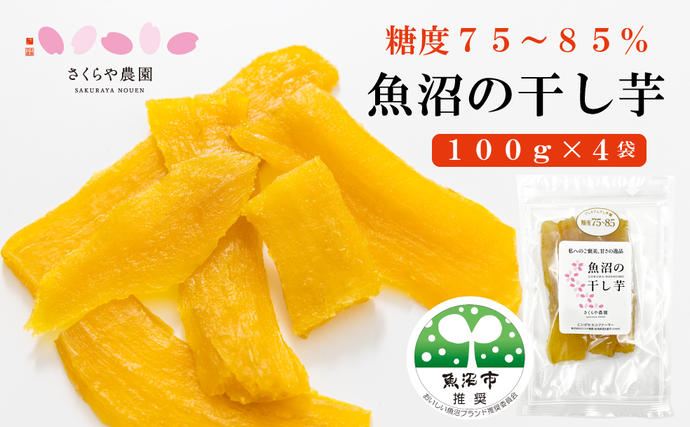 新潟県魚沼市のふるさと納税 里山育ちの紅はるかを使った さくらや農園 魚沼の干し芋 110g×4袋