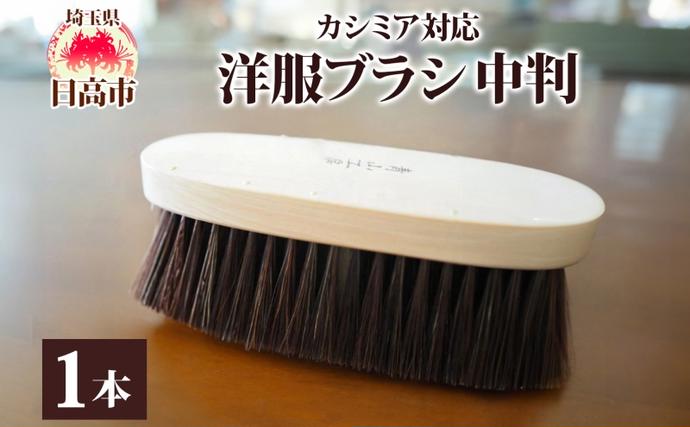 青山工房 カシミア対応洋服ブラシ 中判 カシミア ウール セーター