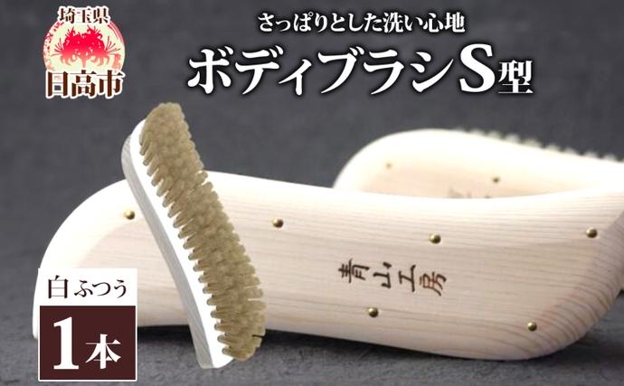青山工房 ボディブラシ S型 ふつう 白 ブラシ ブラッシング 馬毛 馬毛