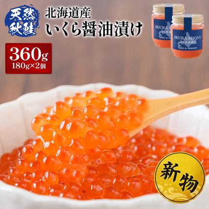 北海道羽幌町のふるさと納税 【10営業日以内発送！】 北海道産 天然秋鮭 いくら醤油漬け360g(180g×2)【0215801】