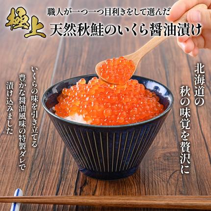 北海道羽幌町のふるさと納税 【10営業日以内発送！】 北海道産 天然秋鮭 いくら醤油漬け360g(180g×2)【0215801】