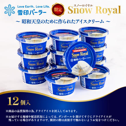 北海道羽幌町のふるさと納税 雪印パーラー スノーロイヤル 12個セット | スノーロイヤル アイス 12個 セット 雪印パーラー 雪印 高級 リッチ 大人のアイス バニラ 牛乳 濃厚 カップ ギフト 昭和天皇 皇后両陛下 人気 おすすめ 贈り物 高評価 献上品 ふるさと納税 北海道 羽幌町【2310103】