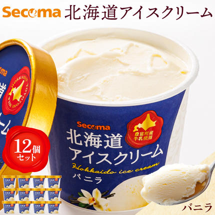 Secoma】北海道アイスクリーム（バニラ12個セット）【01101】 / 北海道