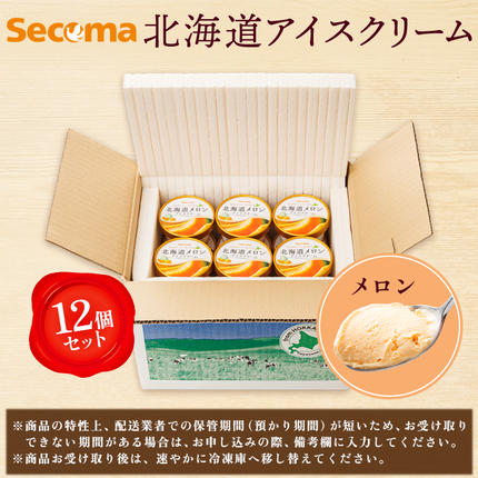 北海道羽幌町のふるさと納税 【Secoma】北海道アイスクリーム（メロン12個セット）【01102】