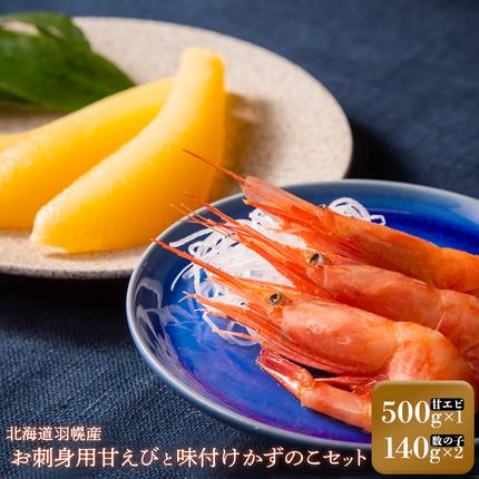 お刺身用甘えび（500g）・味付けかずのこ