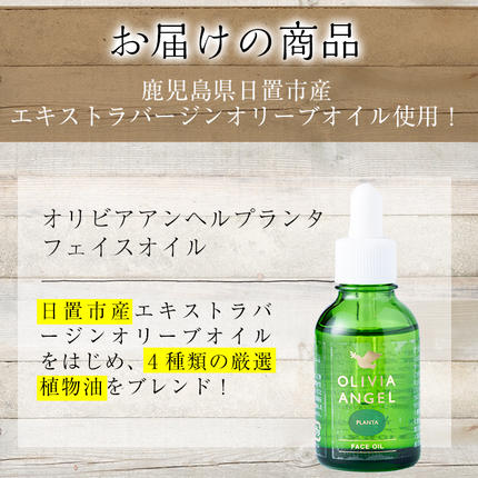 鹿児島県日置市のふるさと納税 No.370 ＜OLIVIA ANGEL PLANTA FACE OIL＞オリビアアンヘルプランタフェイスオイル(20ml×1本) オリーブオイル スキンケア 油【鹿児島オリーブ】