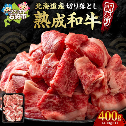 黒毛和牛切り落とし(訳あり品)400g