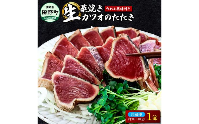 高知県田野町のふるさと納税 四国一小さな町のわら焼き土佐の鰹タタキ1節
