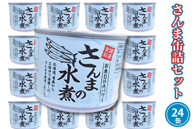 さんま缶詰 水煮 190g 24缶 セット （2026年2月以降発送） 国産 サンマ