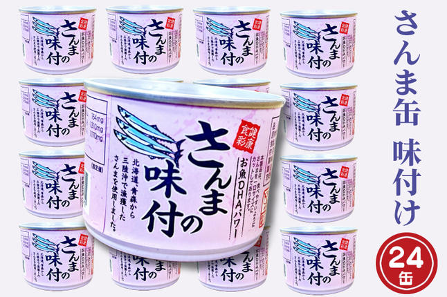 さんま缶詰 味付 190g 24缶 セット （2026年2月以降発送） 醤油味 国産