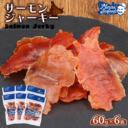 北海道 サーモンジャーキー 60g×6袋【0211001】 / 北海道羽幌町